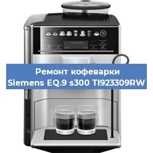 Замена дренажного клапана на кофемашине Siemens EQ.9 s300 TI923309RW в Ростове-на-Дону